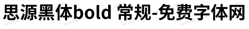 思源黑体bold 常规字体转换